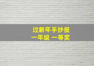 过新年手抄报一年级 一等奖